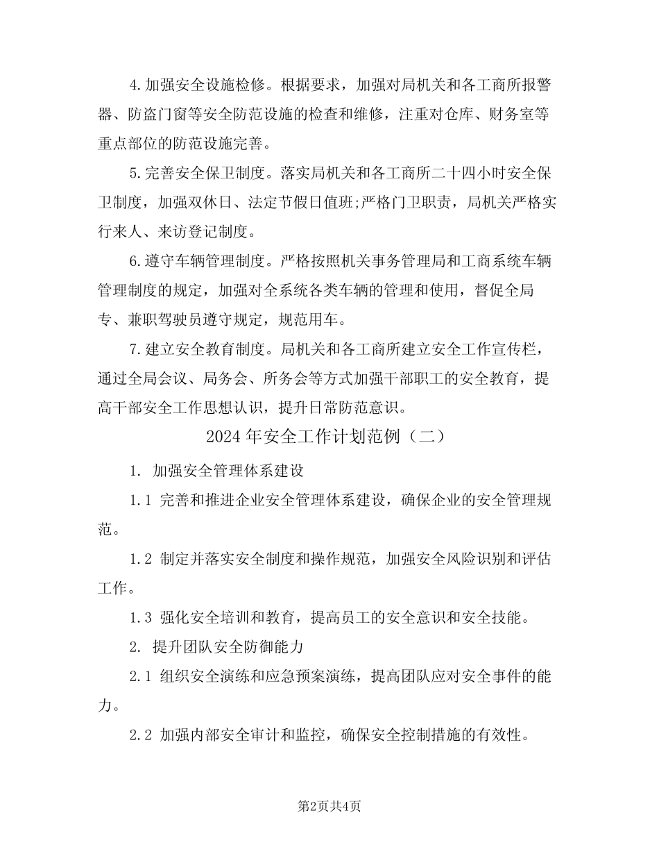 2024年安全工作计划范例(二篇)_第2页