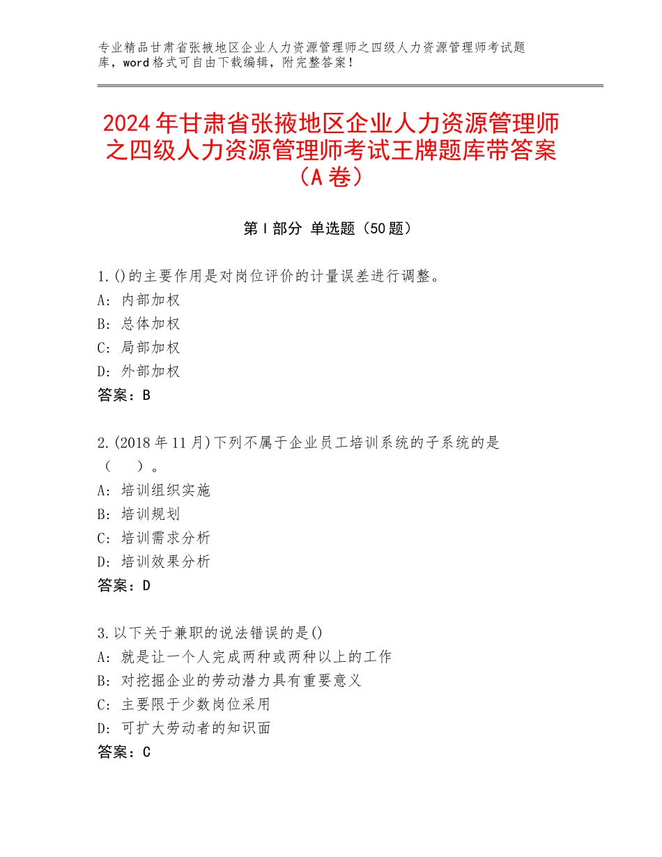 2024年甘肃省张掖地区企业人力资源管理师之四级人力资源管理师考试王牌题库带答案（A卷）_第1页