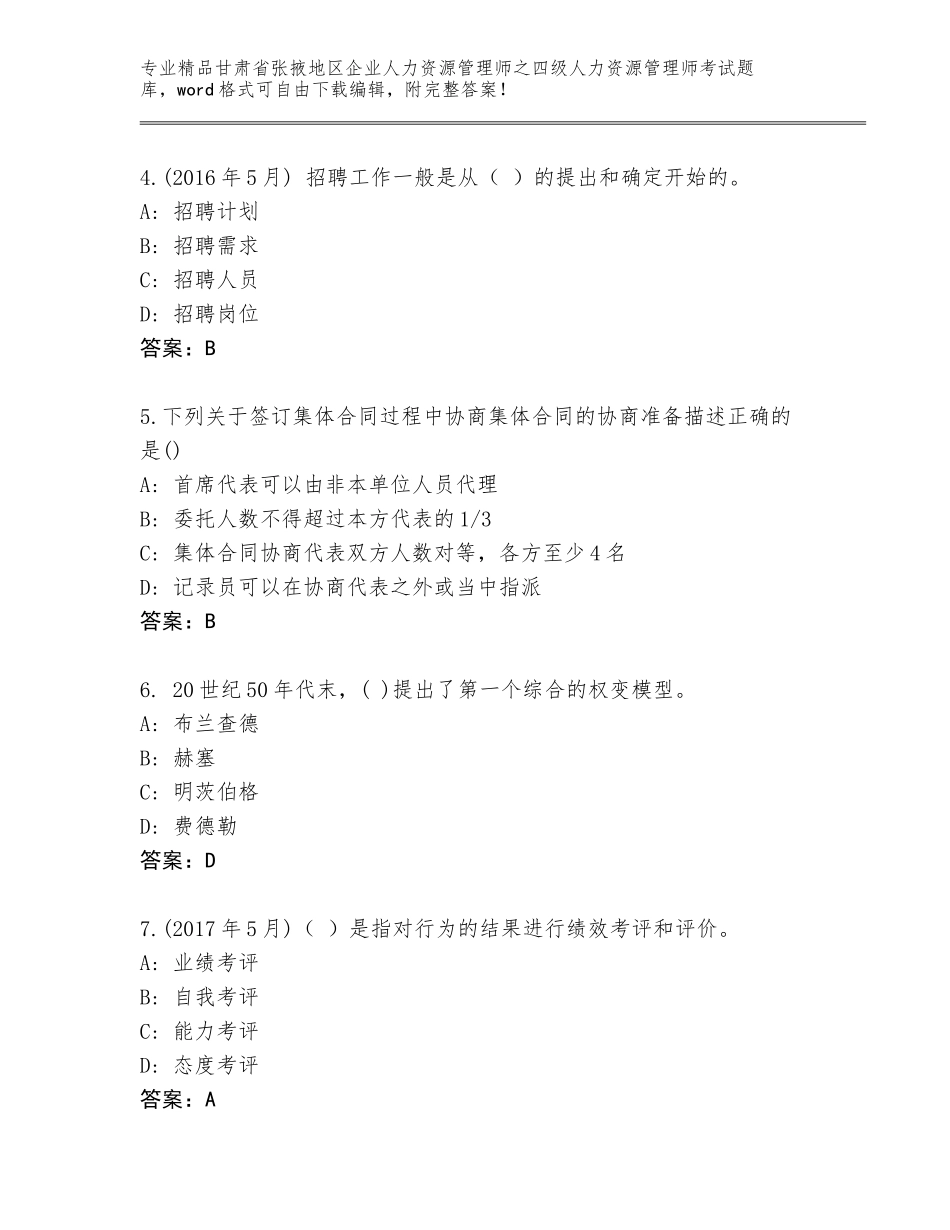 2024年甘肃省张掖地区企业人力资源管理师之四级人力资源管理师考试王牌题库带答案（A卷）_第2页