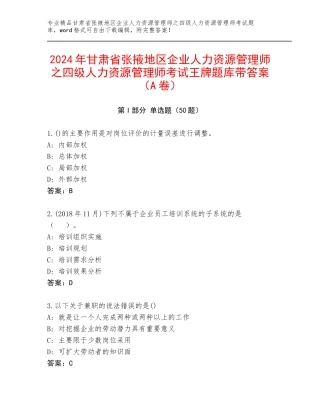 2024年甘肃省张掖地区企业人力资源管理师之四级人力资源管理师考试王牌题库带答案（A卷）