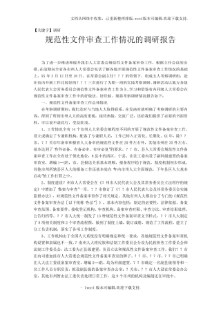 【调研】规范性文件审查工作情况的调研报告 