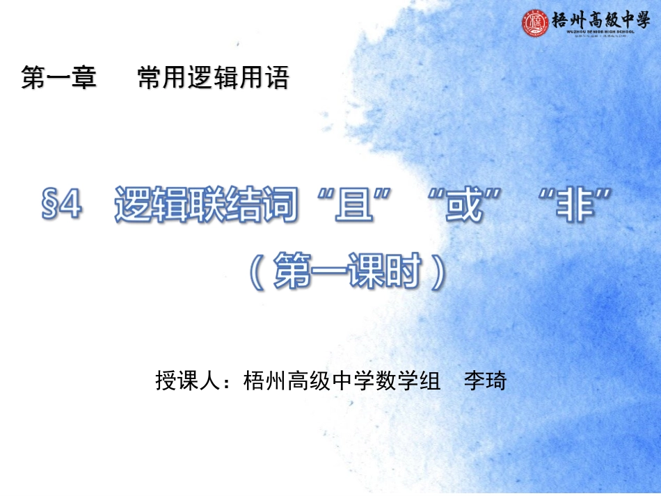 4.3逻辑联结词“非”_第1页
