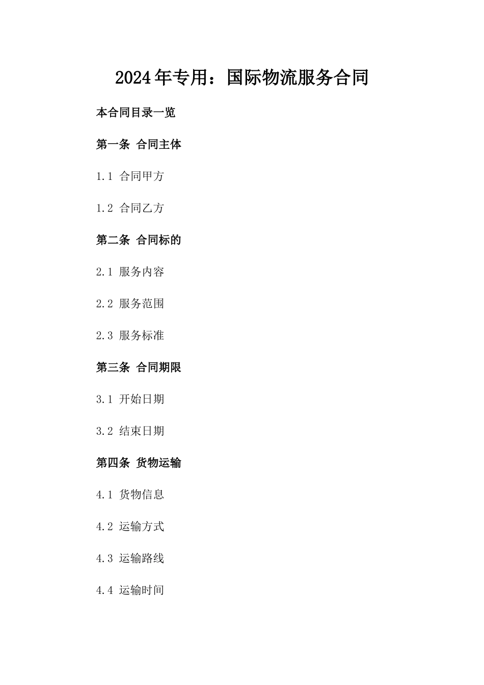 2024年专用：国际物流服务合同_第2页