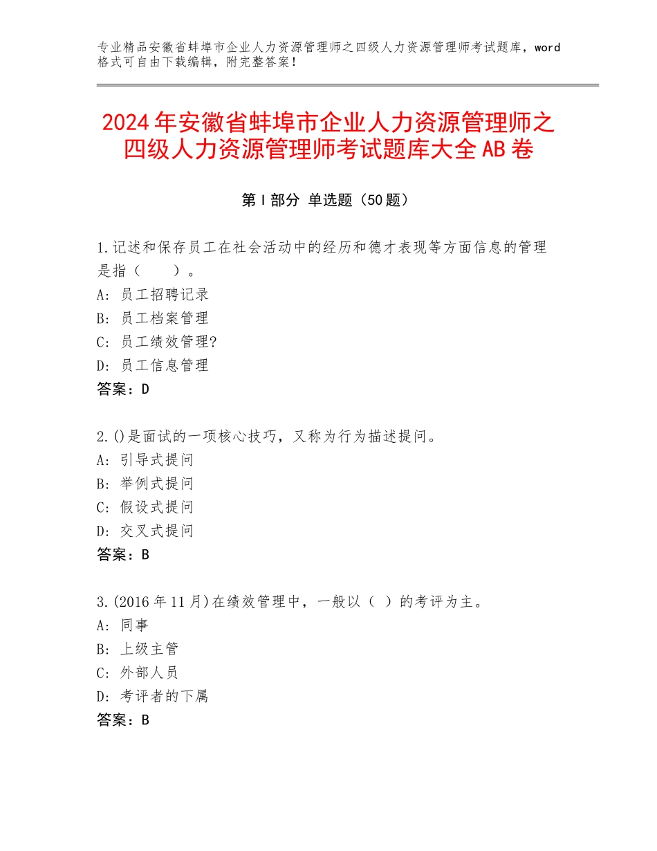 2024年安徽省蚌埠市企业人力资源管理师之四级人力资源管理师考试题库大全AB卷_第1页