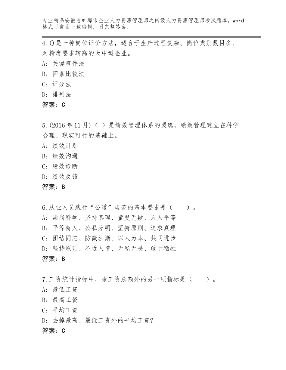 2024年安徽省蚌埠市企业人力资源管理师之四级人力资源管理师考试题库大全AB卷_第2页