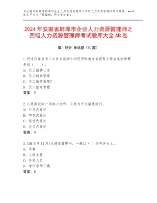 2024年安徽省蚌埠市企业人力资源管理师之四级人力资源管理师考试题库大全AB卷