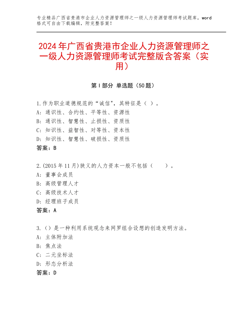 2024年广西省贵港市企业人力资源管理师之一级人力资源管理师考试完整版含答案（实用）_第1页