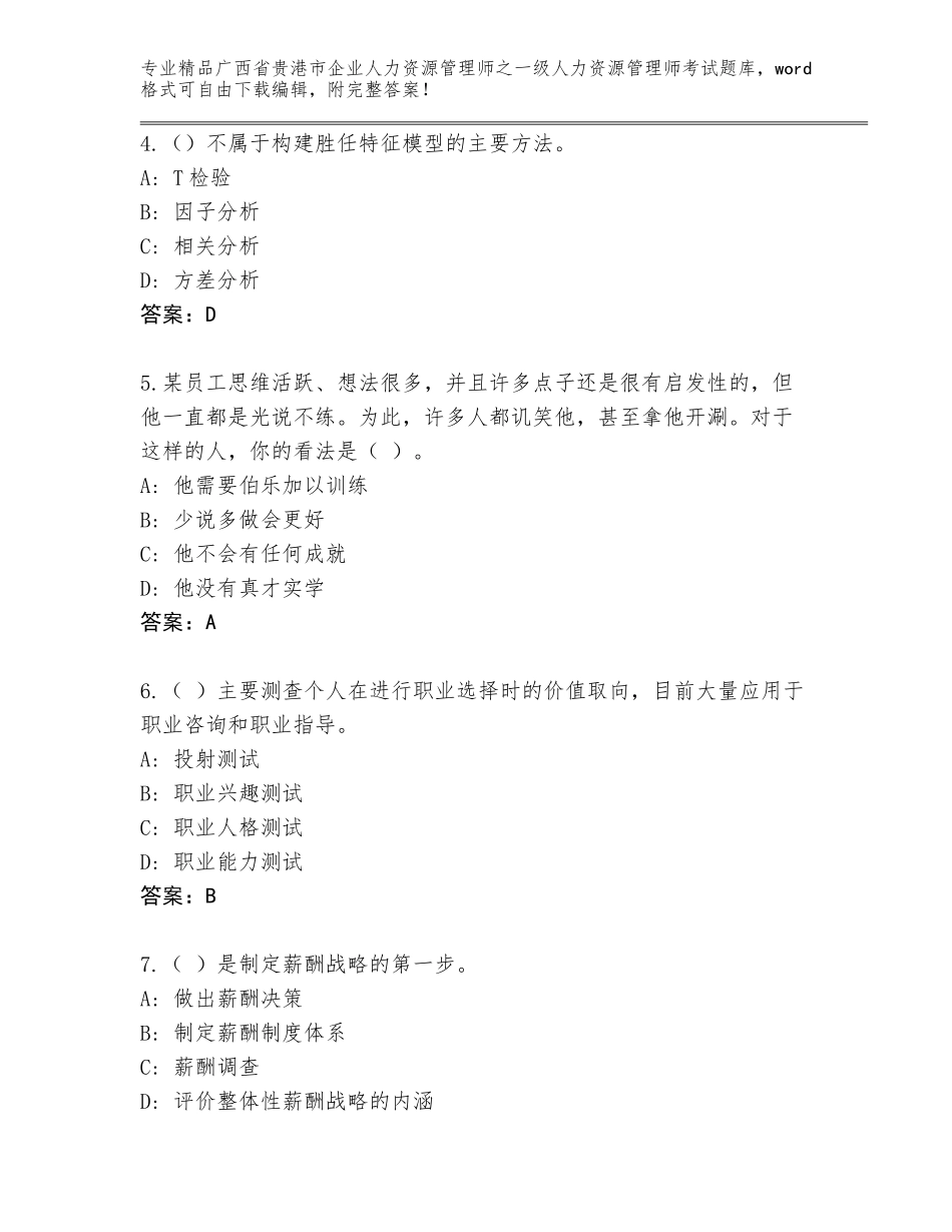 2024年广西省贵港市企业人力资源管理师之一级人力资源管理师考试完整版含答案（实用）_第2页