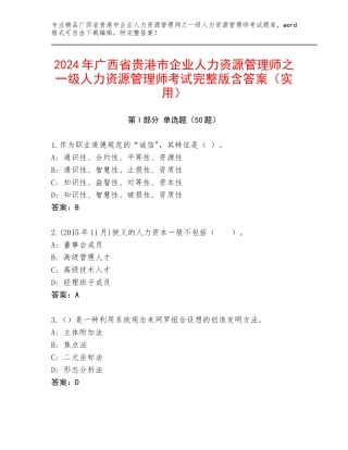 2024年广西省贵港市企业人力资源管理师之一级人力资源管理师考试完整版含答案（实用）