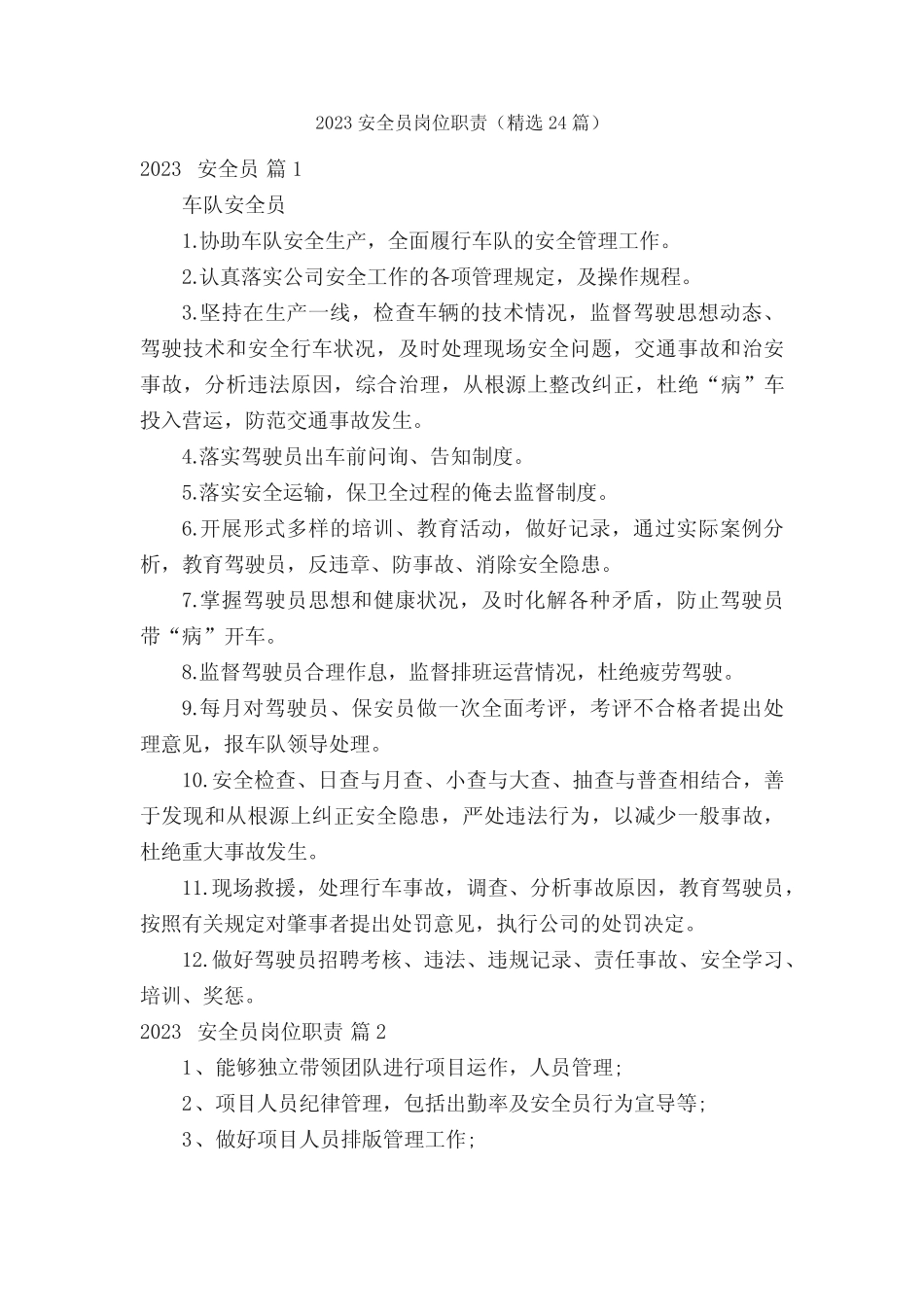 2023安全员岗位职责(精选24篇) _第1页
