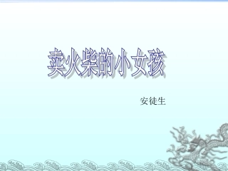 课件实战6.1-卖火柴的小女孩-林敏敏