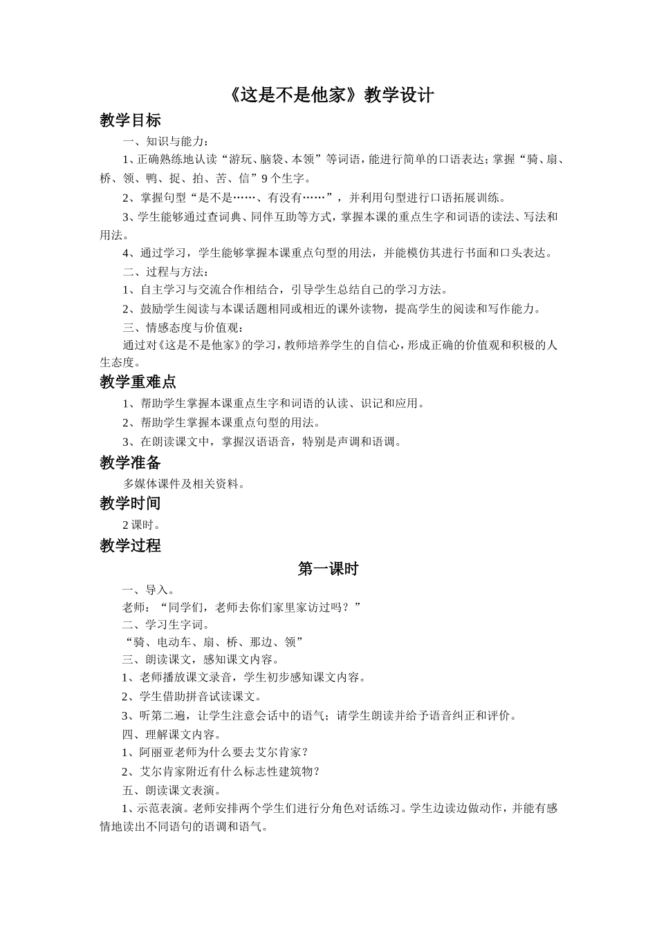 《这是不是他家》教学设计-1_第1页
