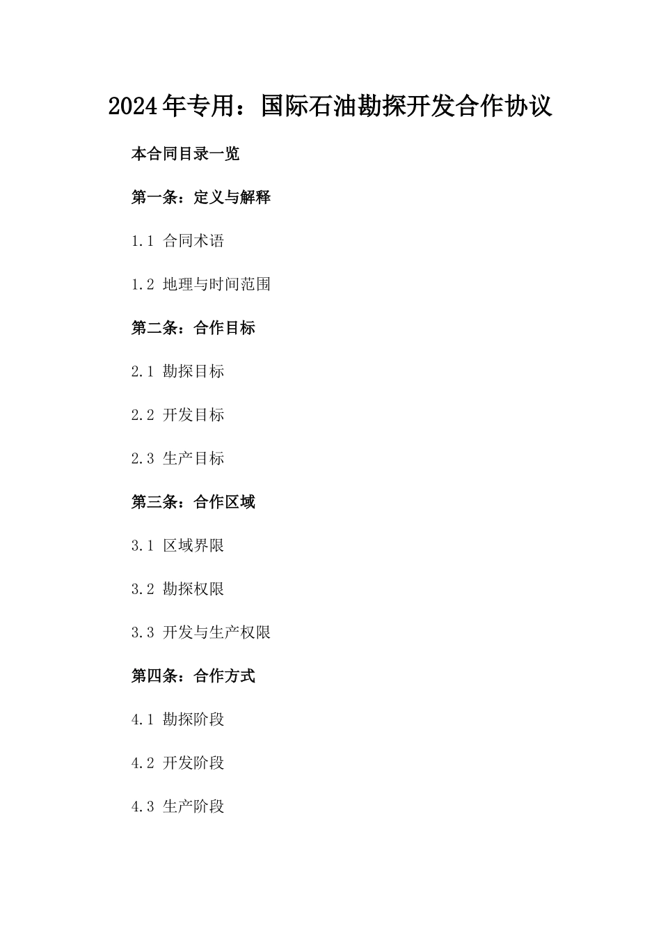 2024年专用：国际石油勘探开发合作协议_第2页