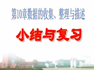 第十章数据收集、整理与描述