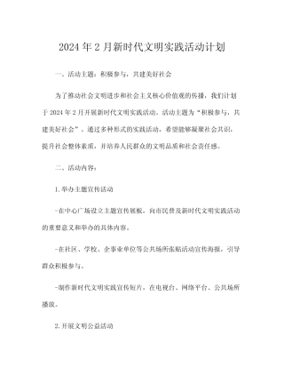 2024年2月新时代文明实践活动计划