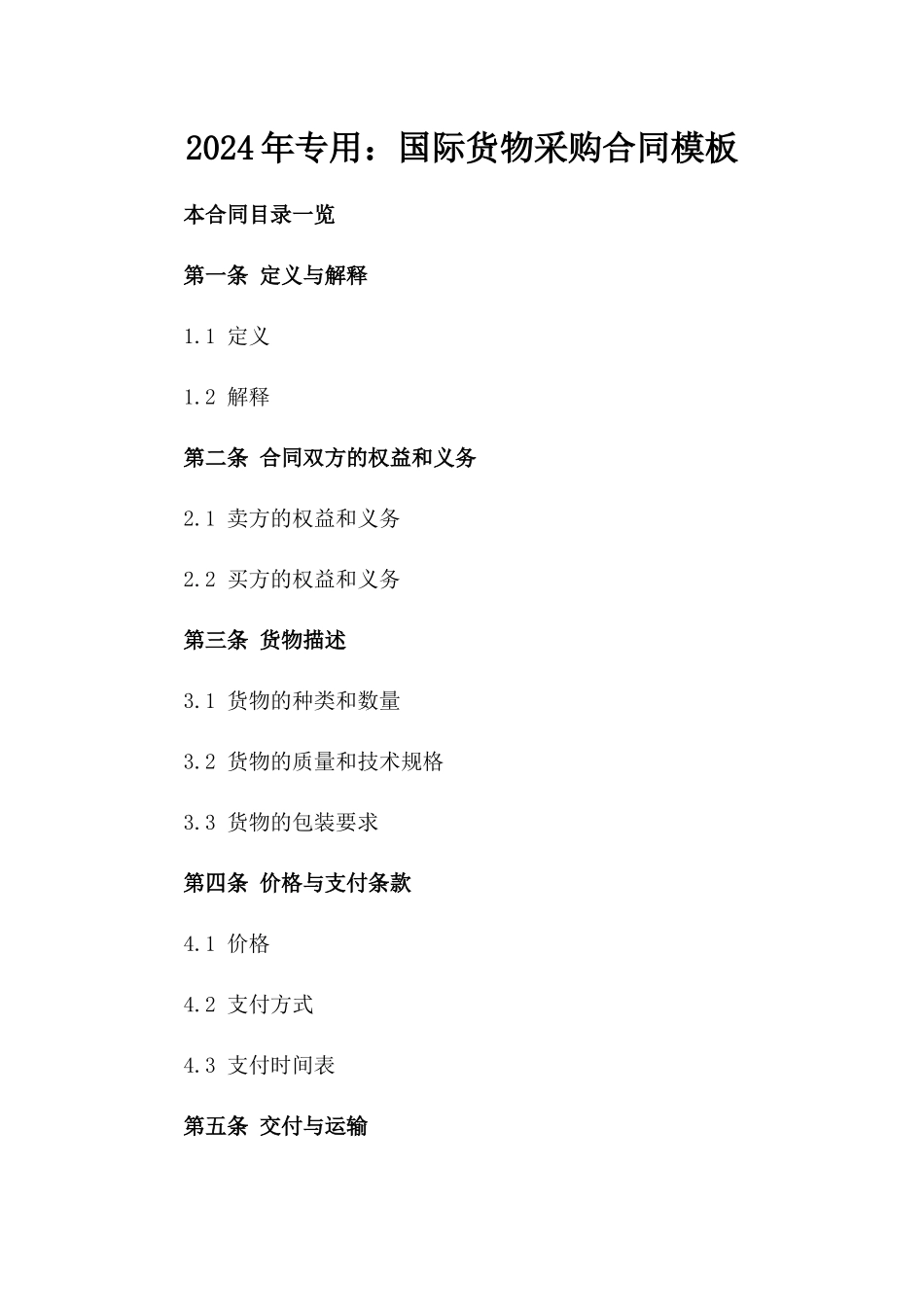 2024年专用：国际货物采购合同模板_第2页