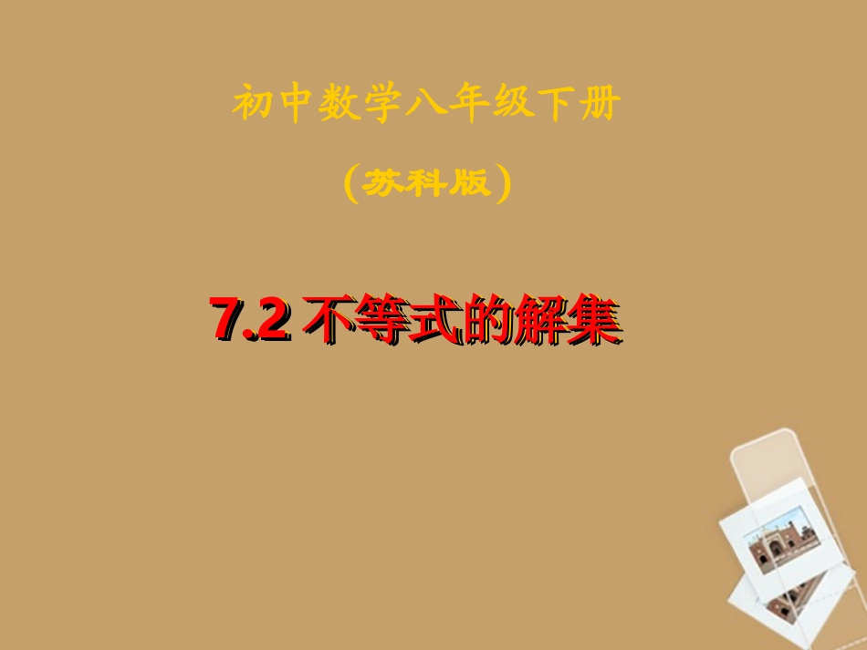 江苏省徐州市第二十二中学八年级数学下册-《7.2不等式的解集》课件-苏科版_第1页
