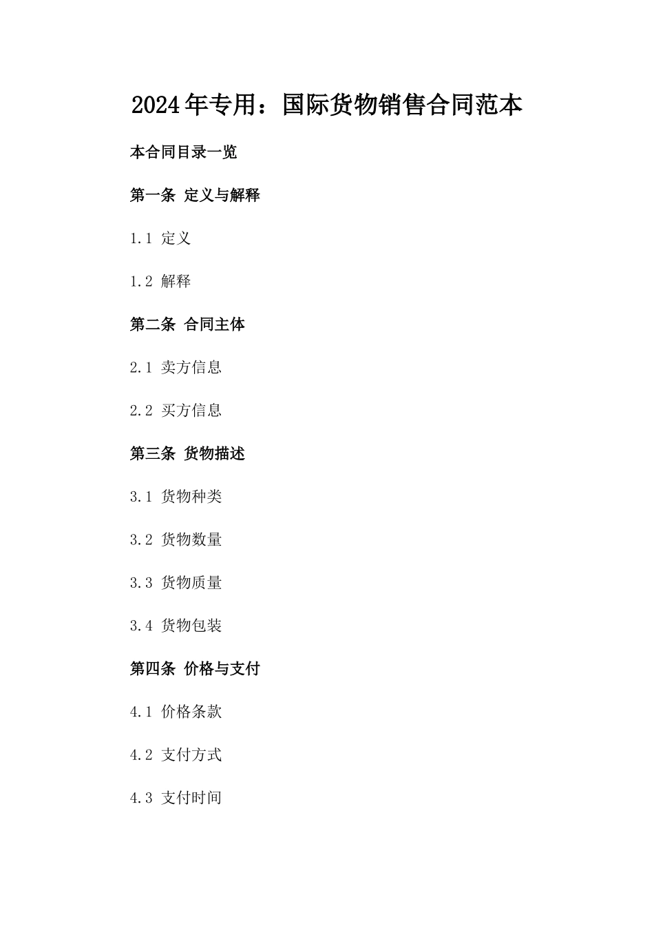 2024年专用：国际货物销售合同范本_第2页