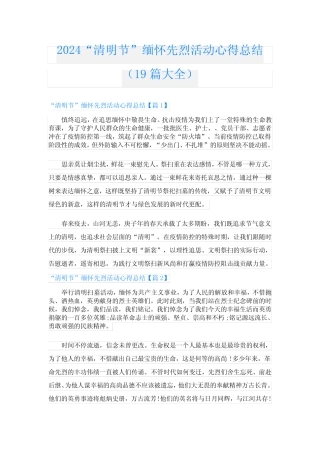 2024“清明节”缅怀先烈活动心得总结(19篇大全)