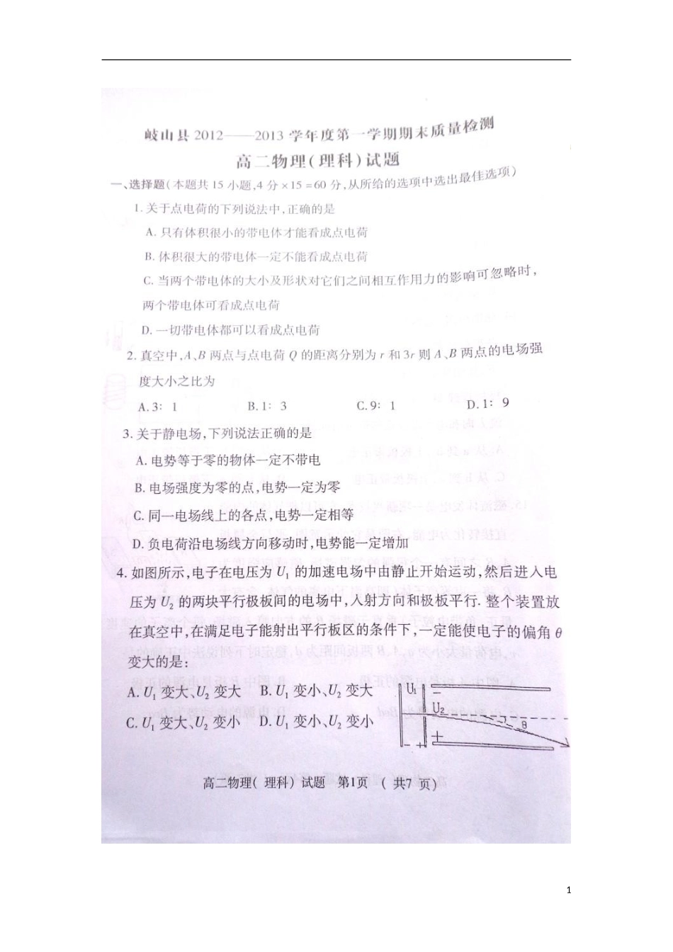 陕西省宝鸡市岐山县2012-2013学年高二物理上学期期末考试试题(扫描版)新人教版_第1页