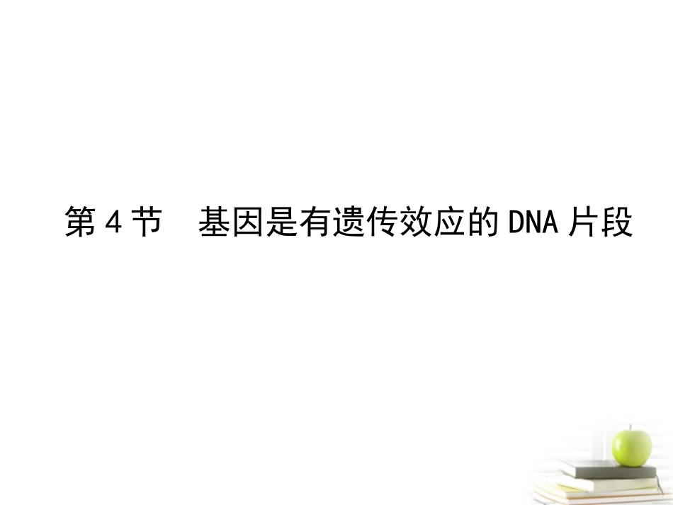 2012届生物高考一轮复习-第3章-第4节-基因是有遗传效应的DNA片段课件-新人教版必修2-_第1页