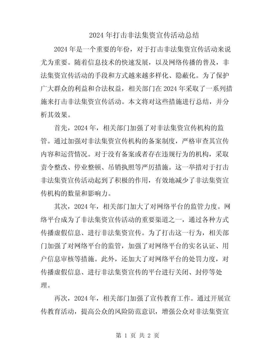 2024年打击非法集资宣传活动总结_第1页