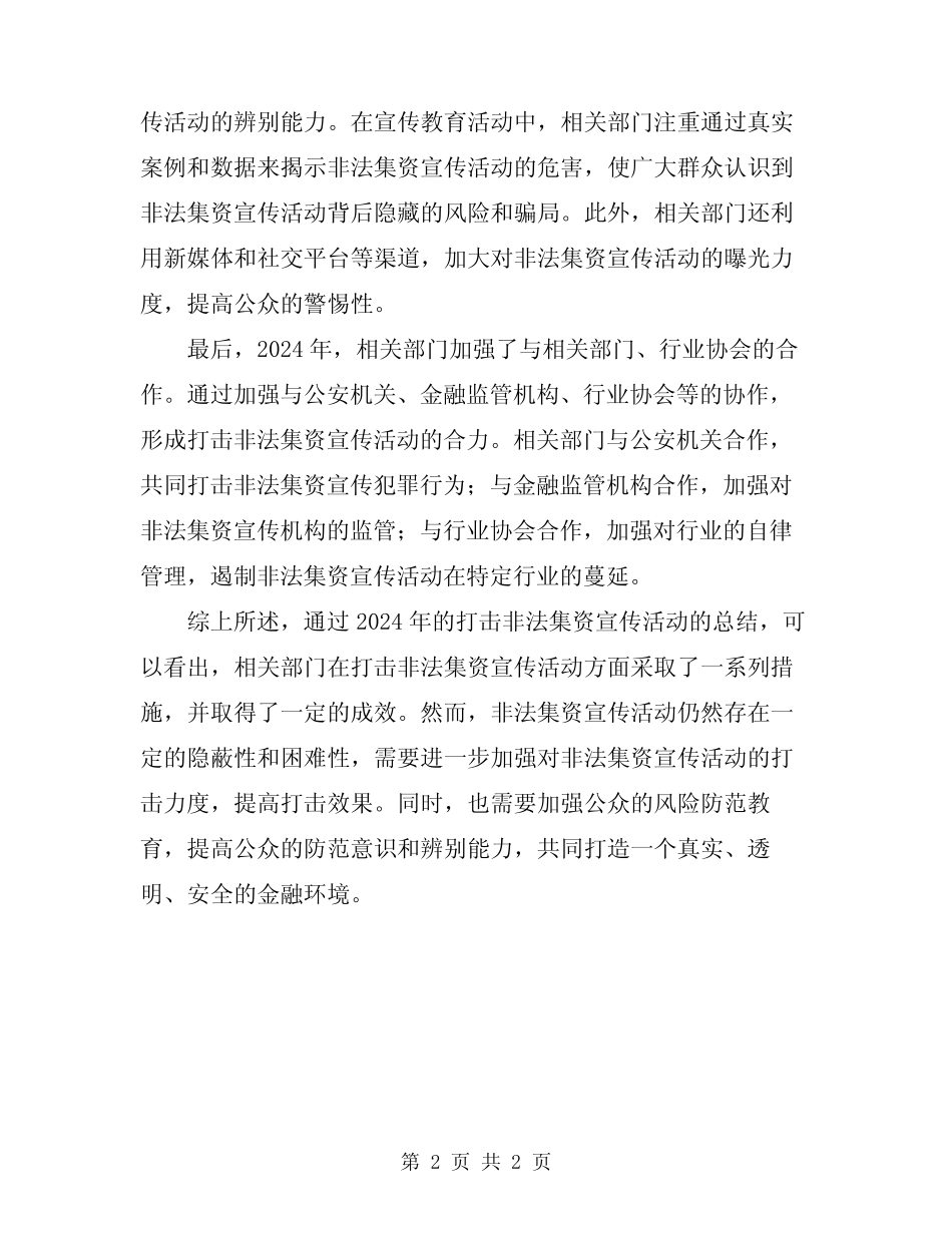 2024年打击非法集资宣传活动总结_第2页