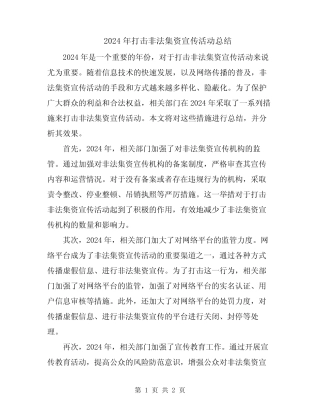 2024年打击非法集资宣传活动总结