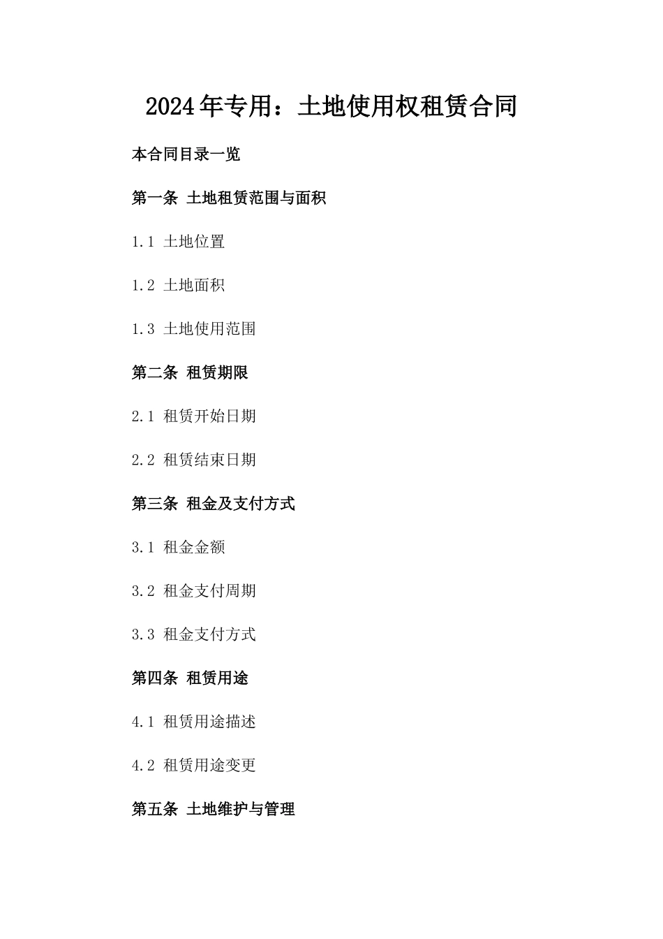 2024年专用：土地使用权租赁合同_第2页