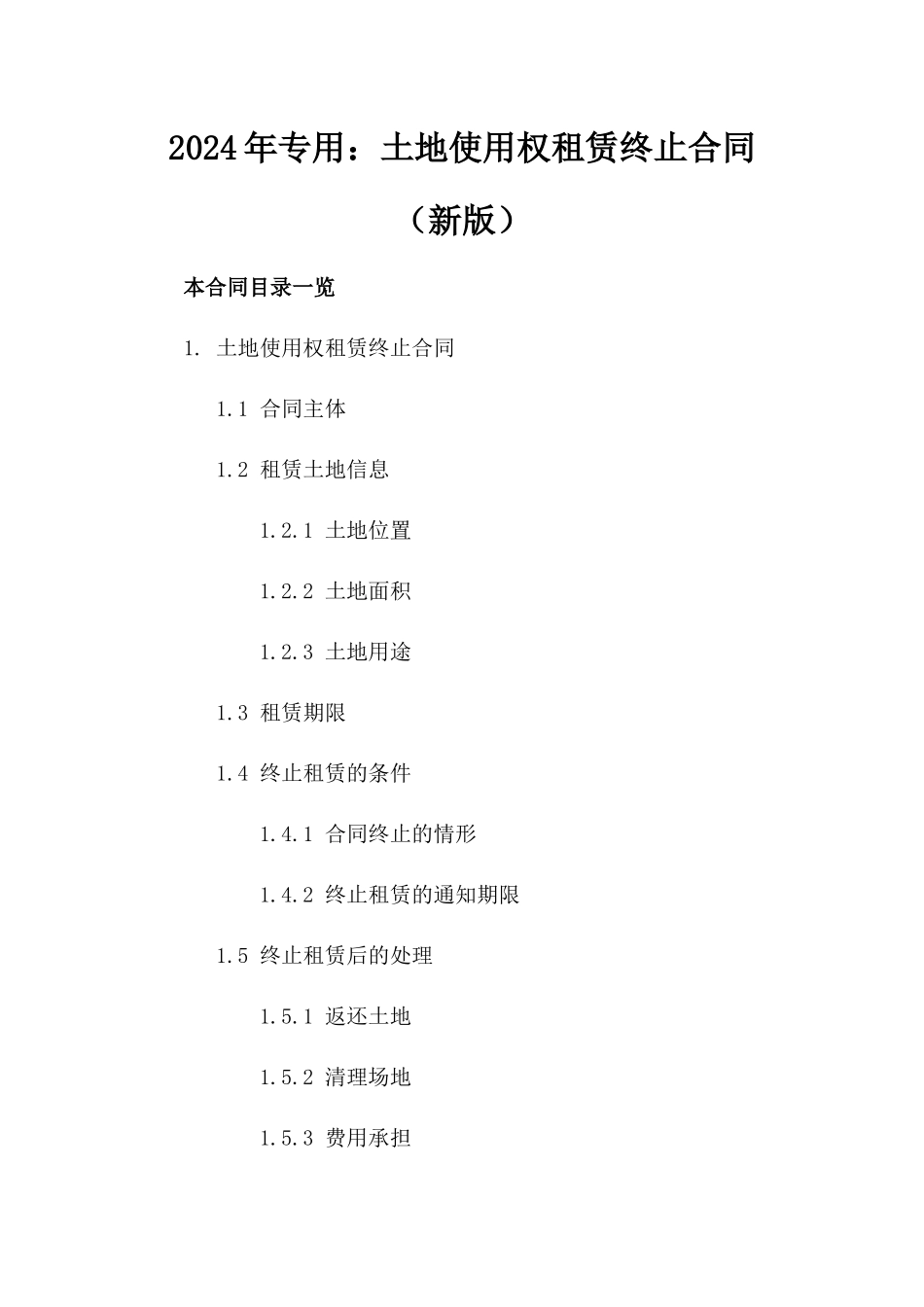 2024年专用：土地使用权租赁终止合同（新版）_第2页