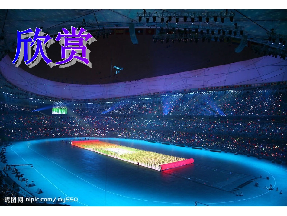 八年级音乐下册第一单元《生命之杯》_第3页