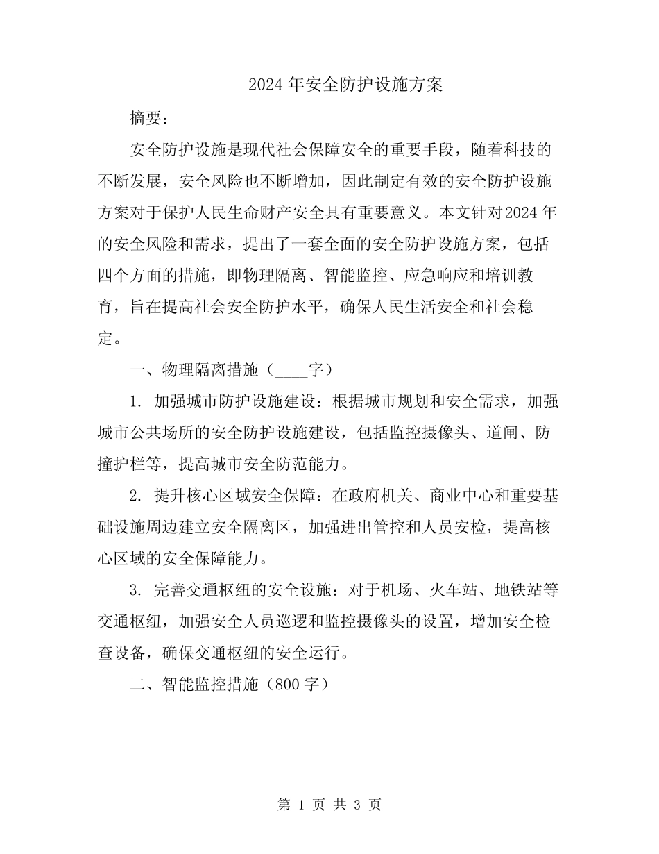 2024年安全防护设施方案 _第1页