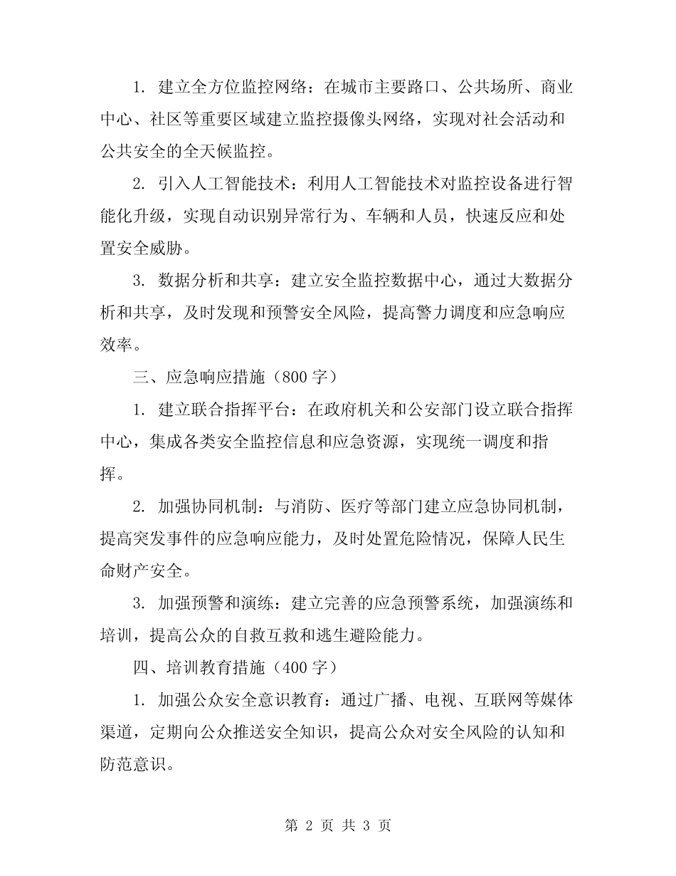 2024年安全防护设施方案 _第2页