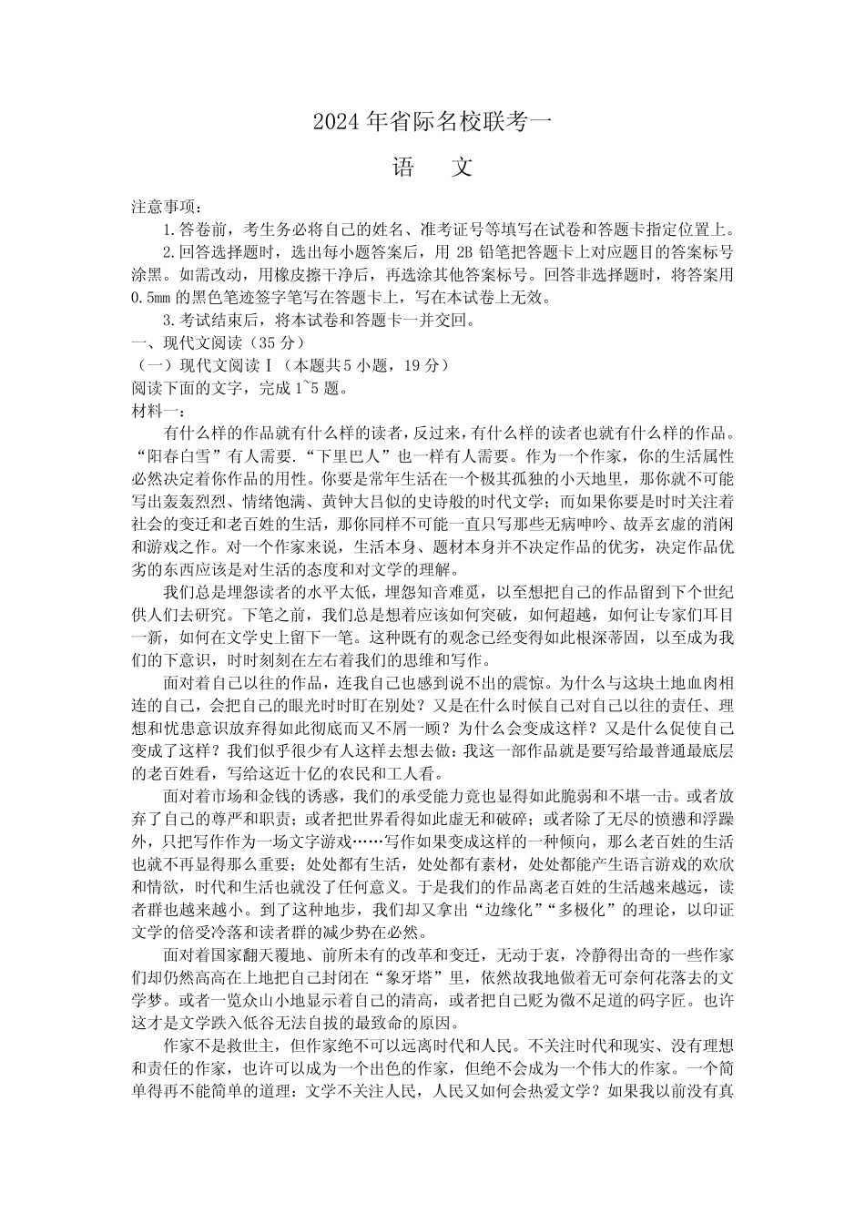 2024届山西省省际名校联考高三下学期一模考试语文【含答案】_第1页