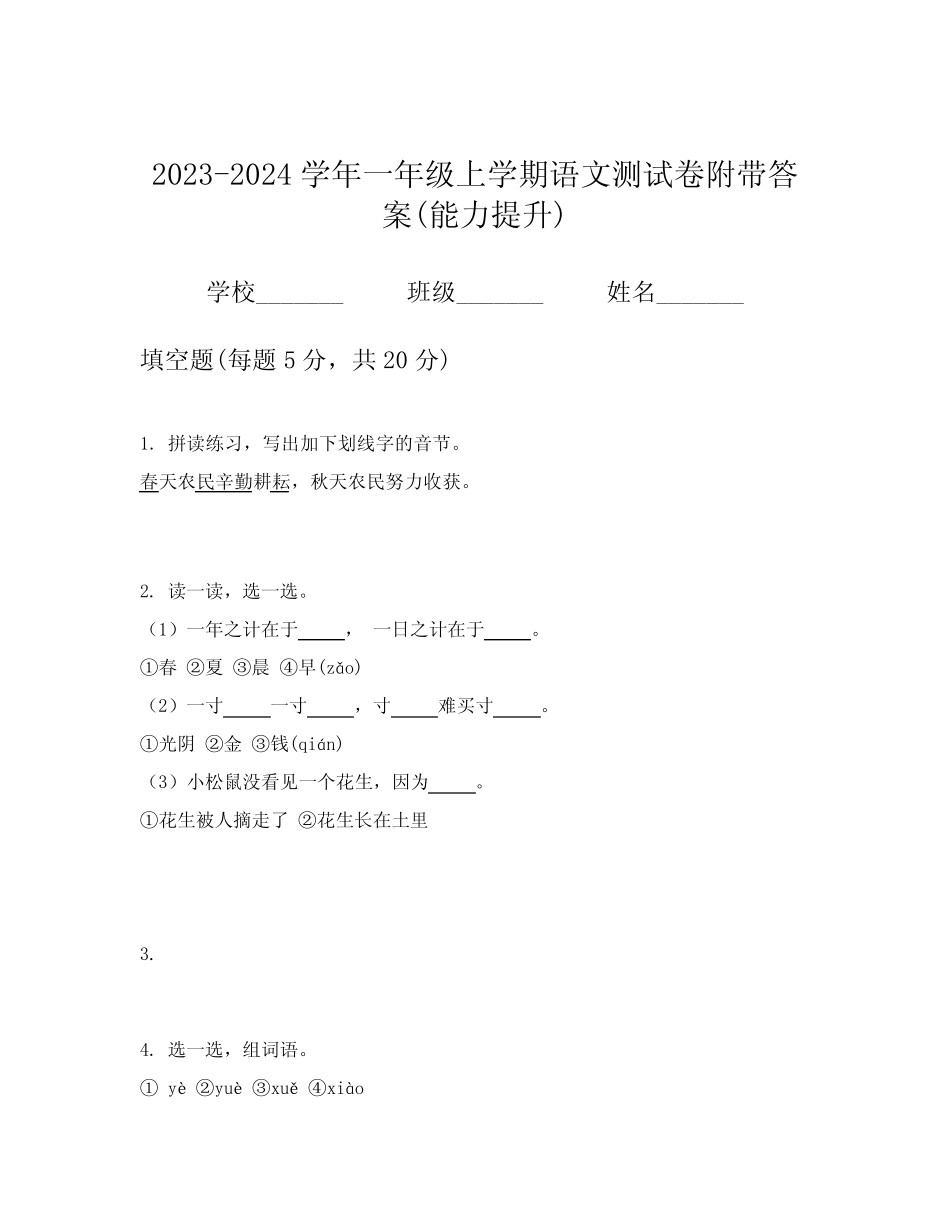 2023-2024学年一年级上学期语文测试卷附带答案(能力提升)_第1页