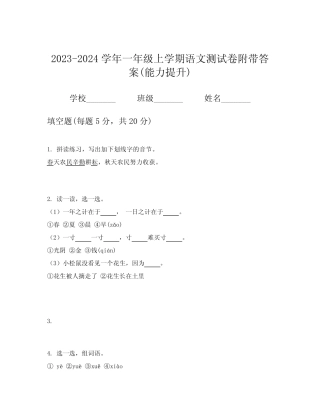 2023-2024学年一年级上学期语文测试卷附带答案(能力提升)