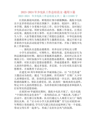 2023-2024年少先队工作总结范文-真题3篇 