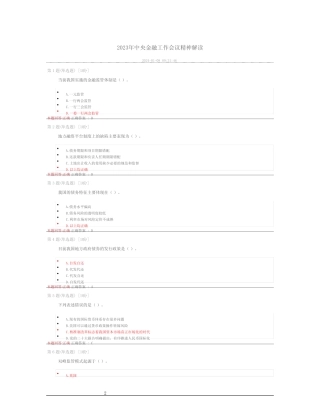 2024年安徽干部教育在线必修课答案《2023年中央金融工作会议精神解读