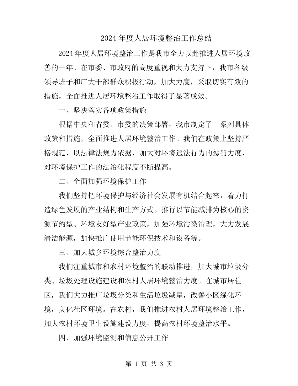 2024年度人居环境整治工作总结 _第1页