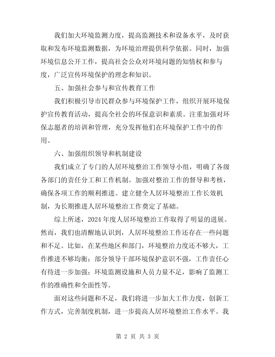 2024年度人居环境整治工作总结 _第2页