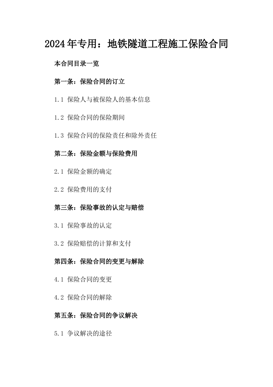 2024年专用：地铁隧道工程施工保险合同_第2页