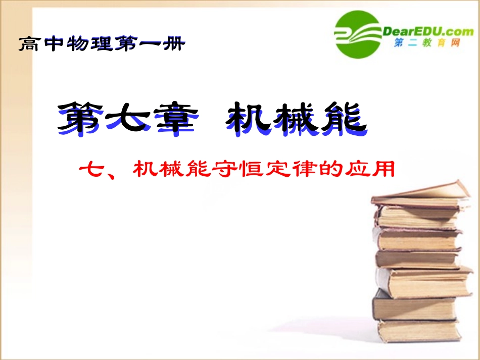 高中物理-机械能守恒定律的应用课件-新人教版必修2_第1页