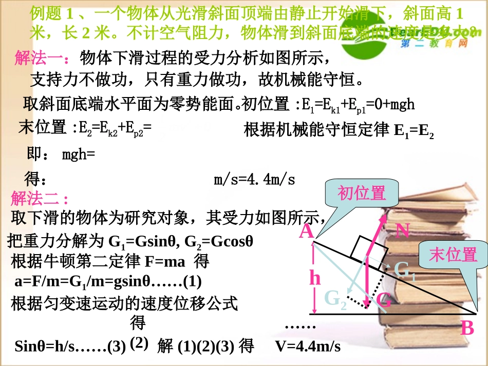 高中物理-机械能守恒定律的应用课件-新人教版必修2_第3页