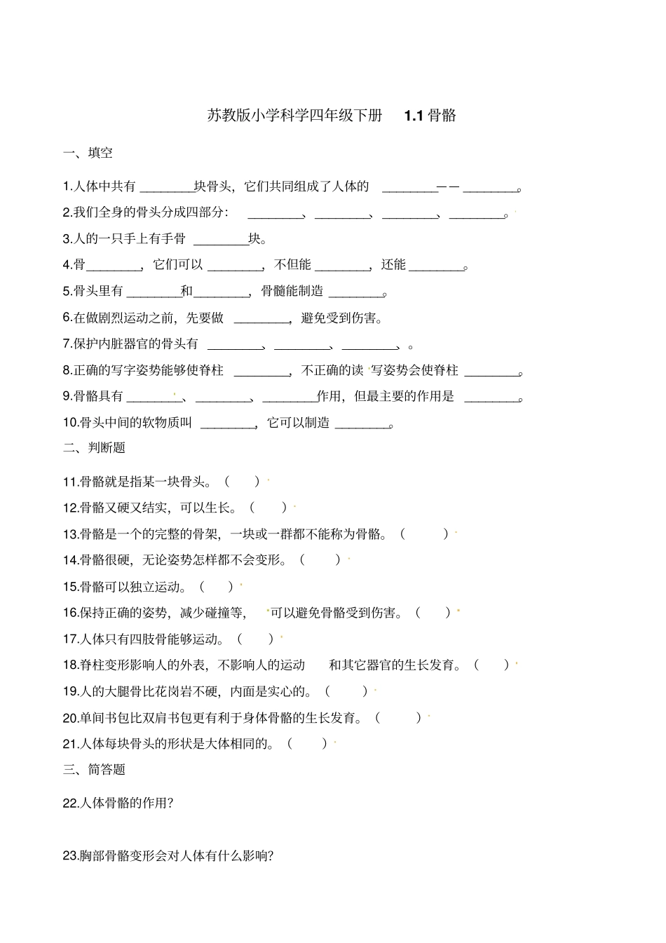 四年级下册科学试题-1骨骼苏教版含解析_第1页