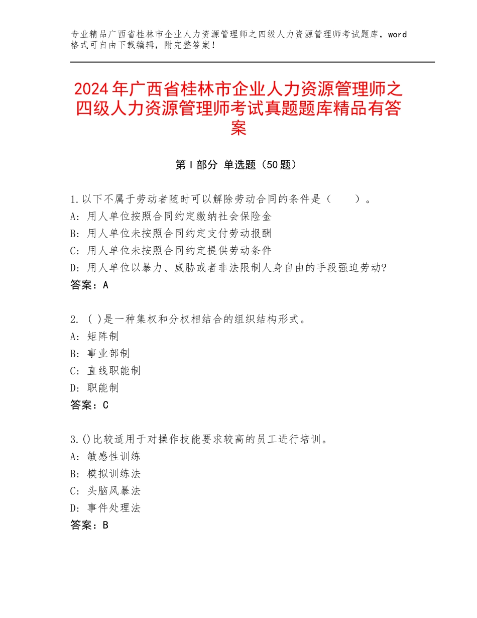 2024年广西省桂林市企业人力资源管理师之四级人力资源管理师考试真题题库精品有答案_第1页