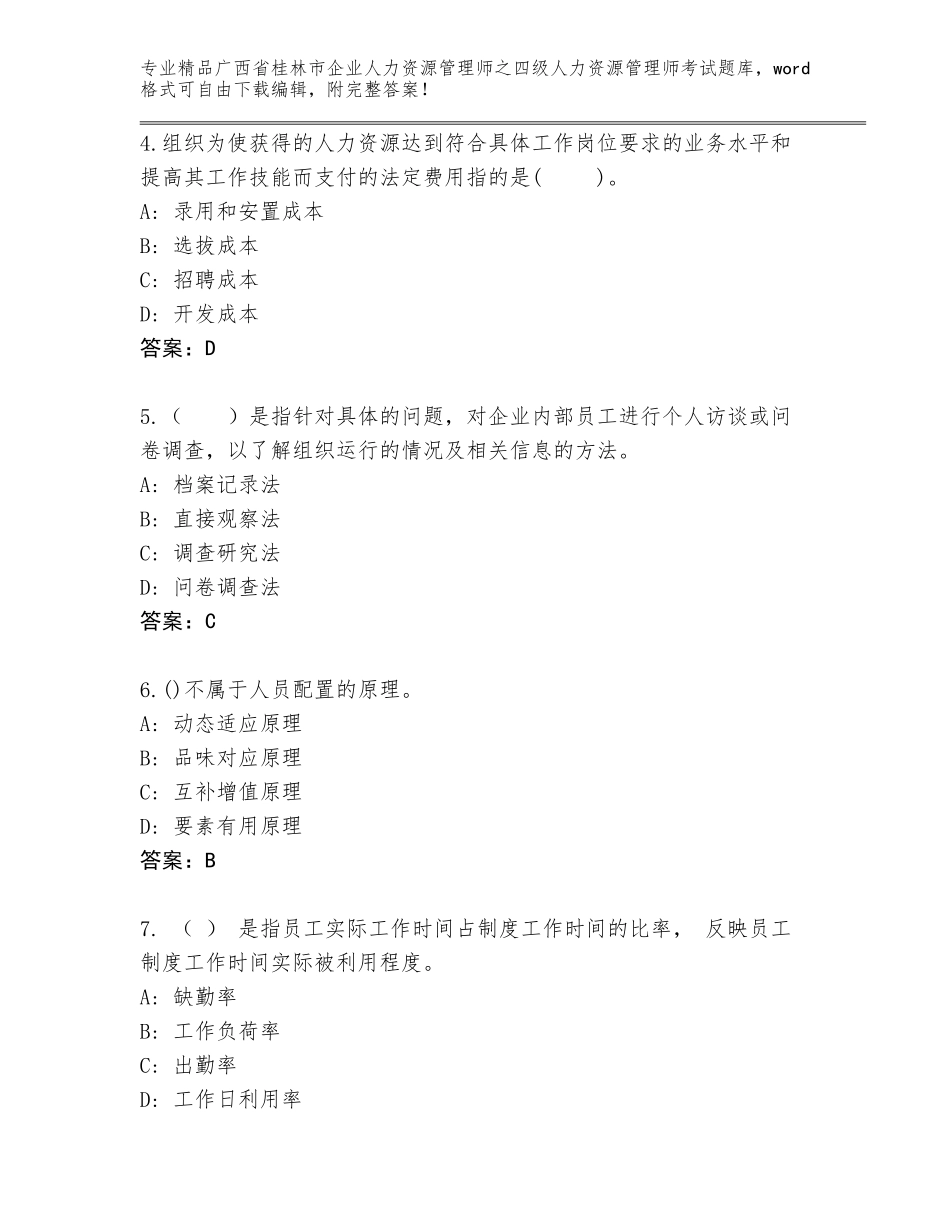 2024年广西省桂林市企业人力资源管理师之四级人力资源管理师考试真题题库精品有答案_第2页
