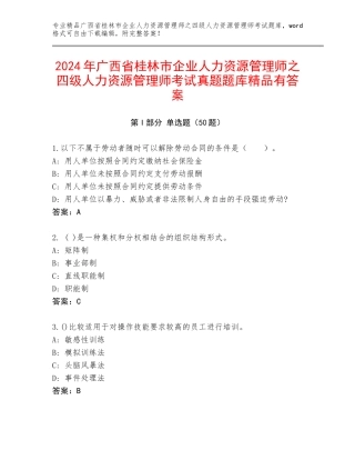 2024年广西省桂林市企业人力资源管理师之四级人力资源管理师考试真题题库精品有答案