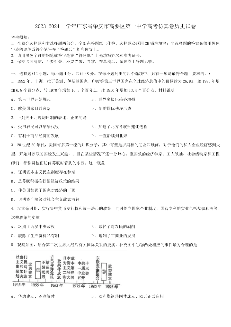 2023-2024学年广东省肇庆市高要区第一中学高考仿真卷历史试卷含解析优质_第1页