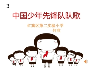 唱歌-中国少年先锋队队歌