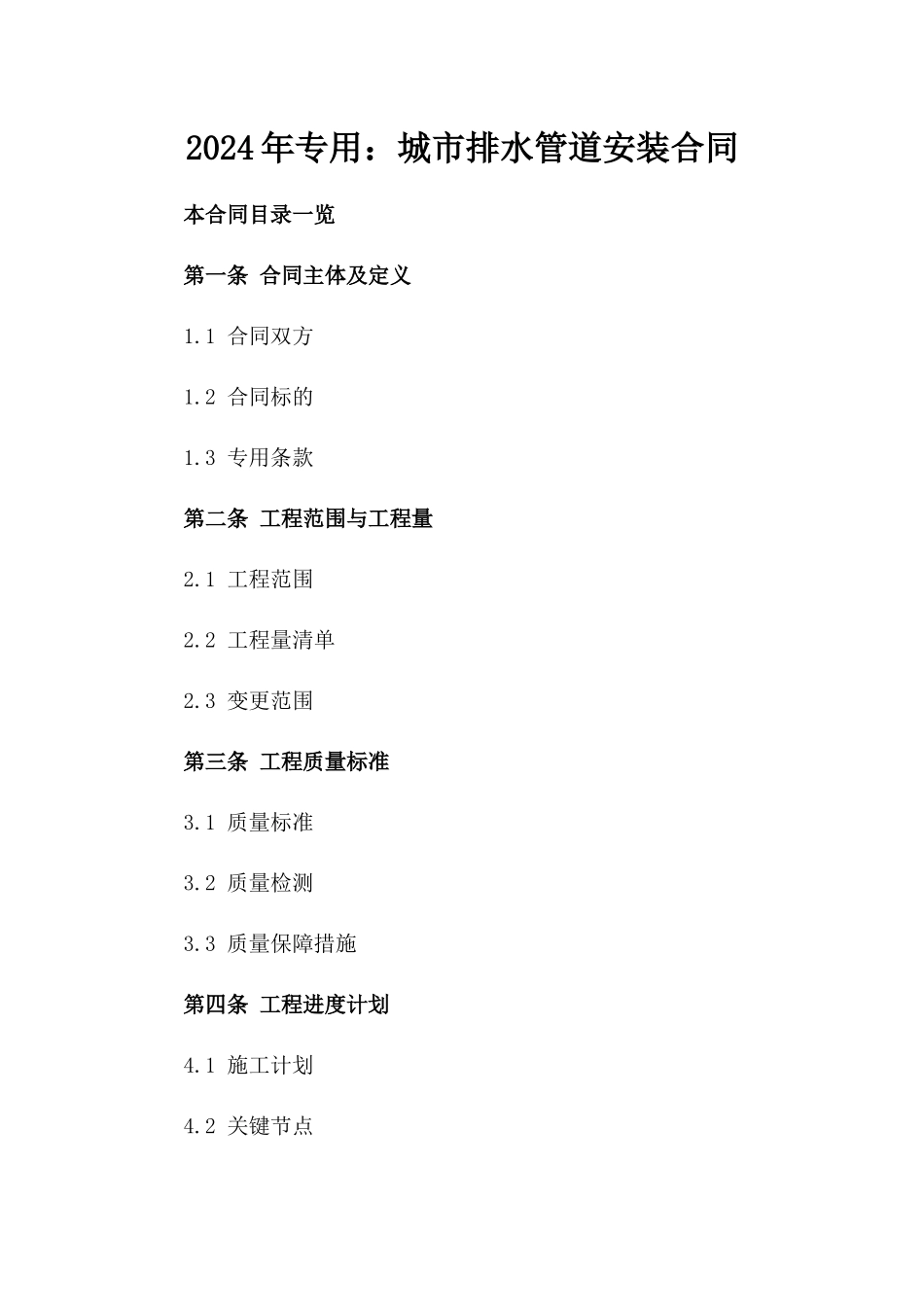 2024年专用：城市排水管道安装合同_第2页